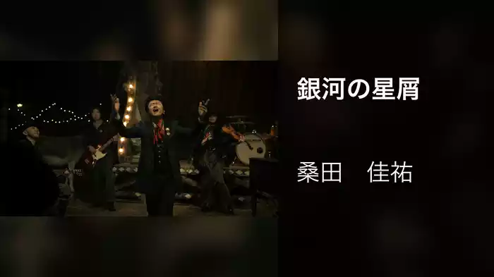 銀河の星屑