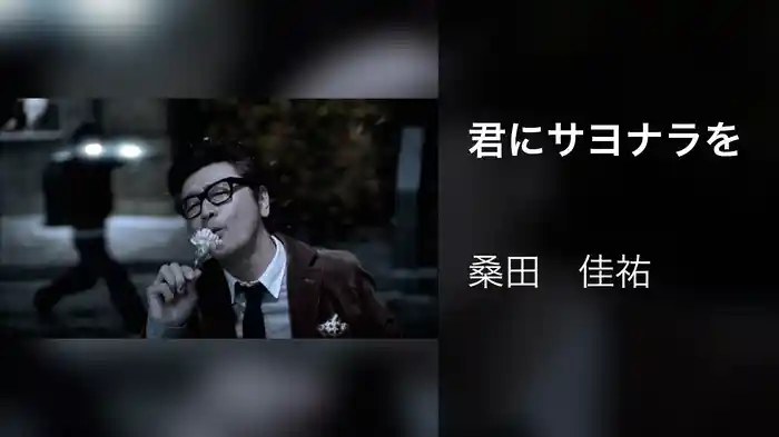 君にサヨナラを