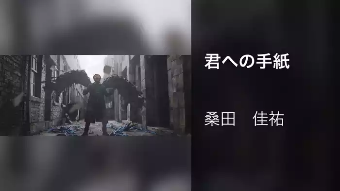 君への手紙