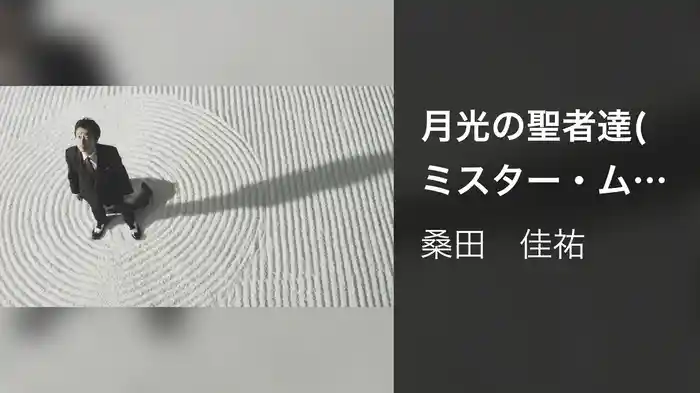 月光の聖者達(ミスター・ムーンライト)