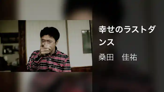 幸せのラストダンス