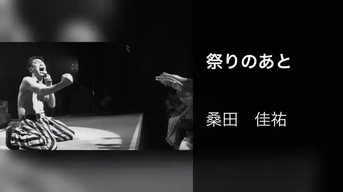 祭りのあと