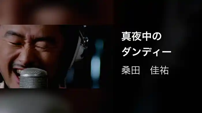 真夜中のダンディー