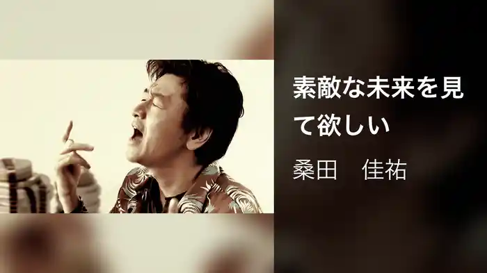 素敵な未来を見て欲しい