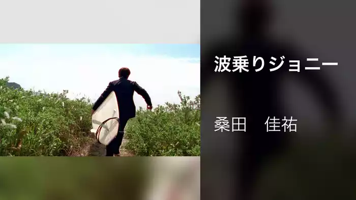 波乗りジョニー