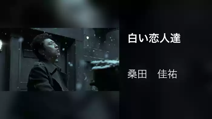 白い恋人達