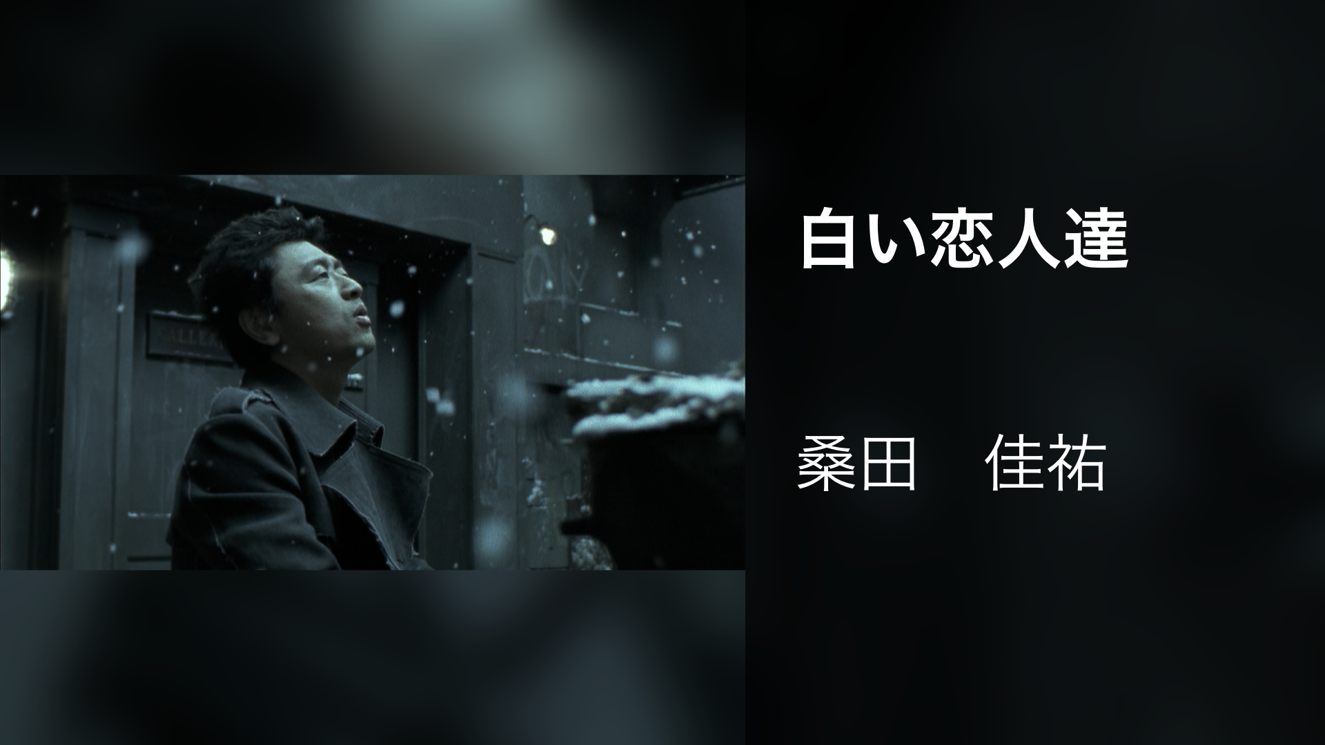 白い恋人達(音楽・アイドル / 2001) - 動画配信 | U-NEXT 31日間無料