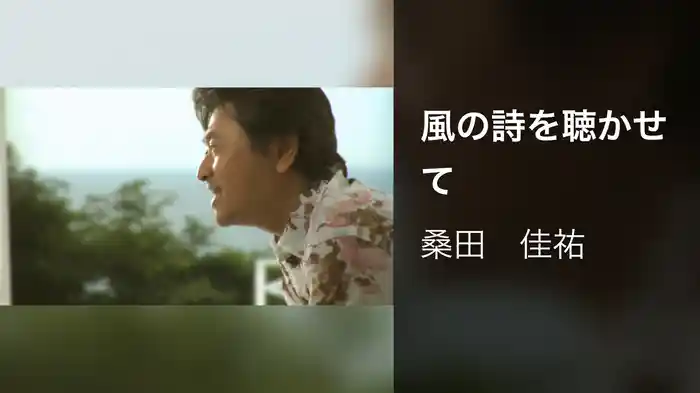風の詩を聴かせて