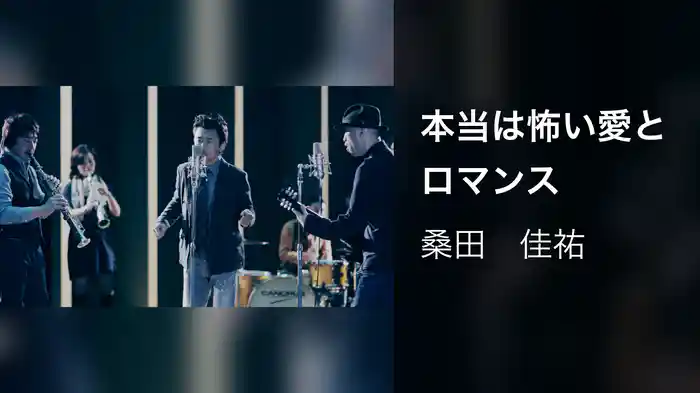 本当は怖い愛とロマンス