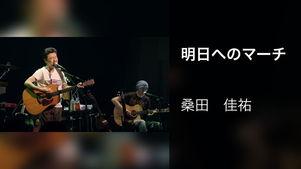 明日へのマーチ(音楽・ライブ / 2011) - 動画配信 | U-NEXT 31日間無料