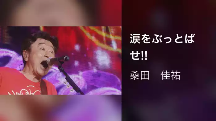 涙をぶっとばせ!!