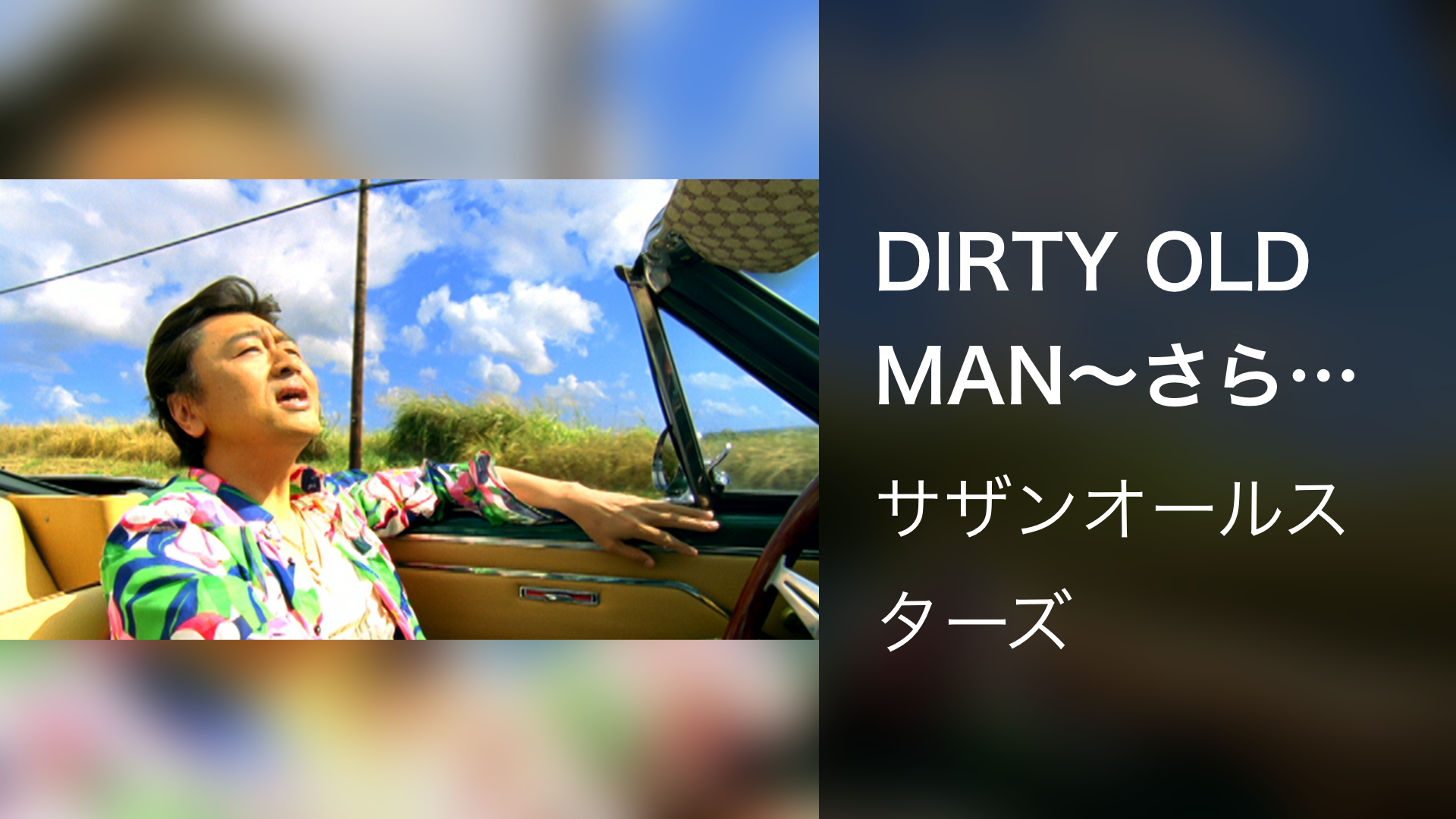 OLD DIRTY サザンオールスターズ MAN - : ミュージック ⁄ MAN～さらば
