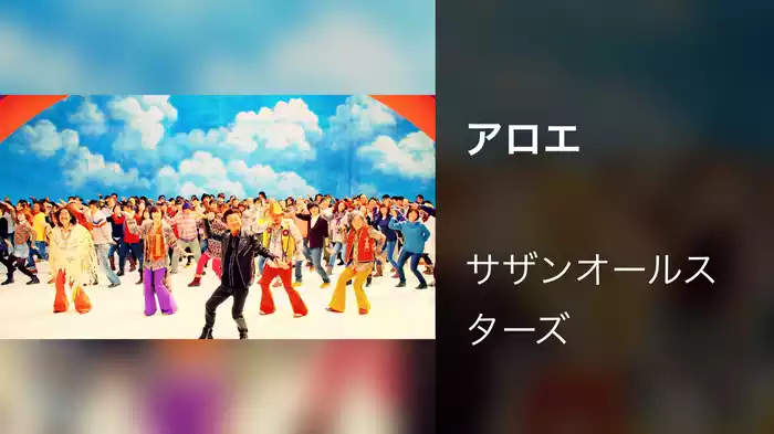アロエ