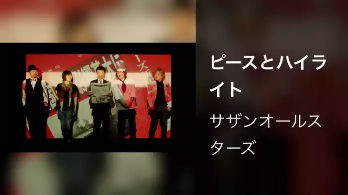 ピースとハイライト