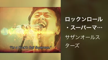 ロックンロール・スーパーマン～Rock’n Roll Superman～