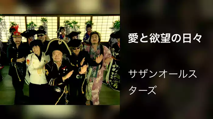 愛と欲望の日々