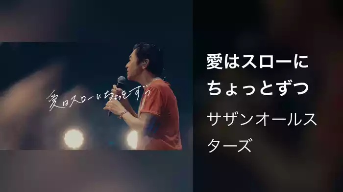 愛はスローにちょっとずつ