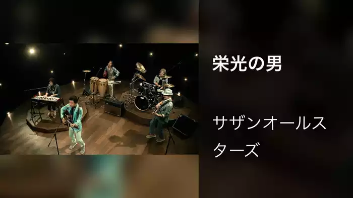 栄光の男