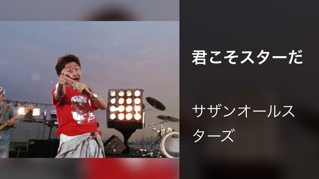 君こそスターだ(音楽・ライブ / 2004) - 動画配信 | U-NEXT 31日間無料