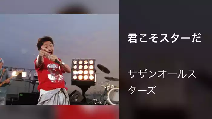 君こそスターだ