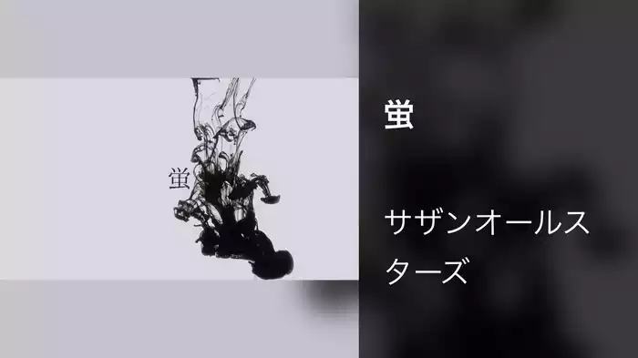 蛍