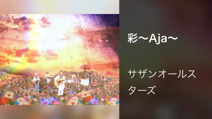 彩～Aja～