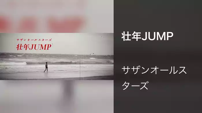 壮年JUMP