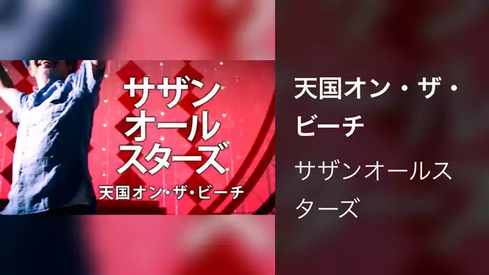 天国オン・ザ・ビーチ