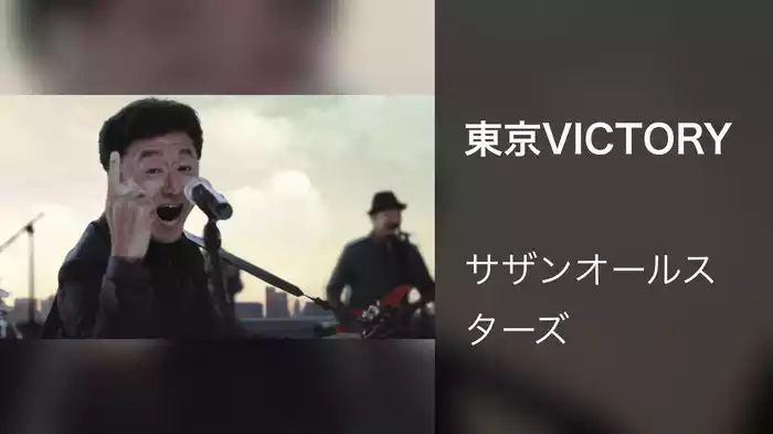 東京VICTORY