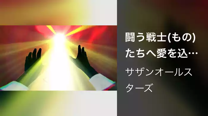 闘う戦士(もの)たちへ愛を込めて