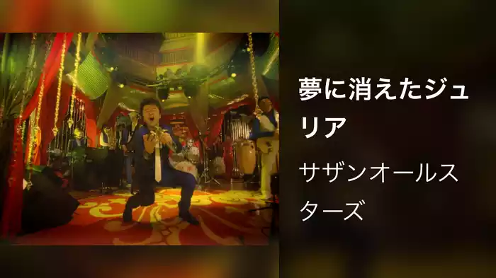 夢に消えたジュリア