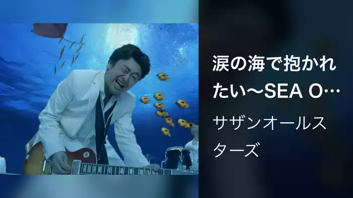 涙の海で抱かれたい～SEA OF LOVE～