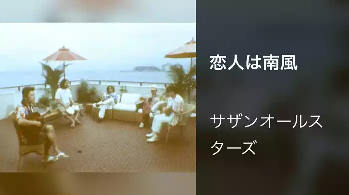 恋人は南風