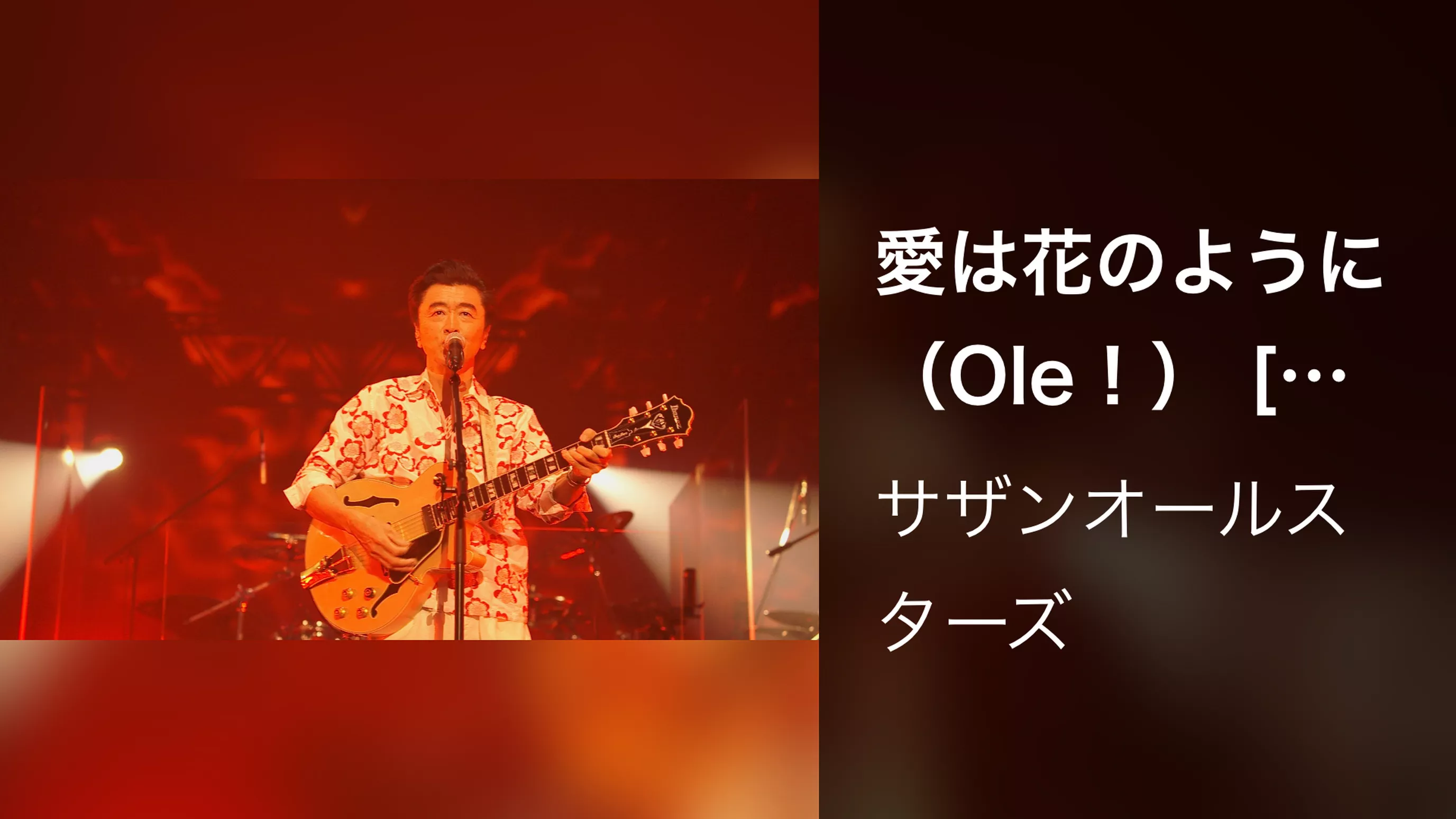 愛は花のように（Ole ! ） [Live at 横浜アリーナ, 2020/12/31]