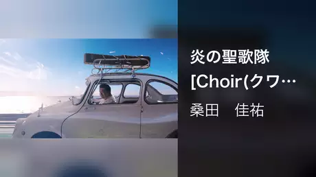 炎の聖歌隊 [Choir(クワイア)]