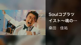 Soulコブラツイスト～魂の悶絶
