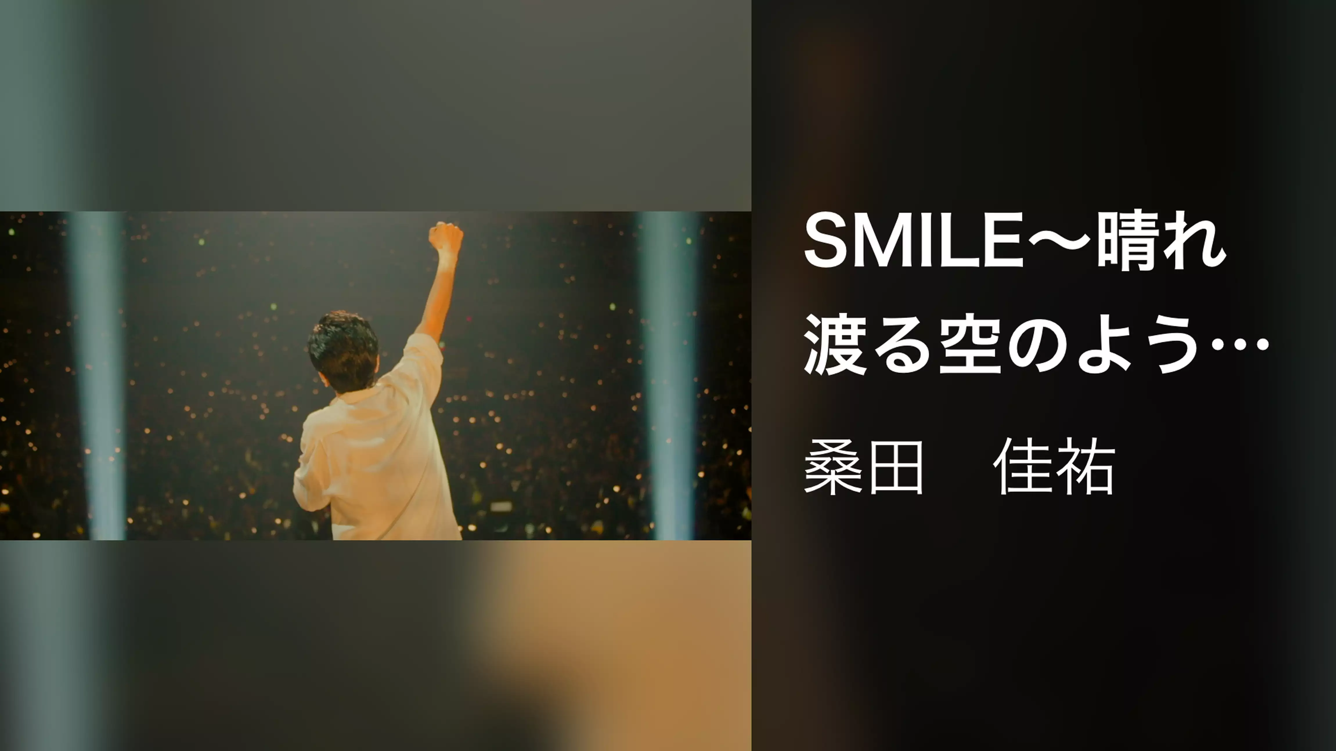 SMILE～晴れ渡る空のように～ [Live at 横浜アリーナ, 2021/12/30, 31]
