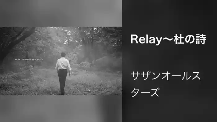 Relay～杜の詩