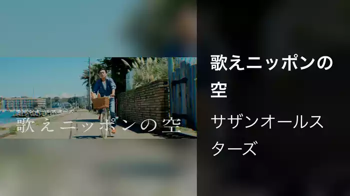 歌えニッポンの空
