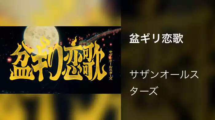 盆ギリ恋歌