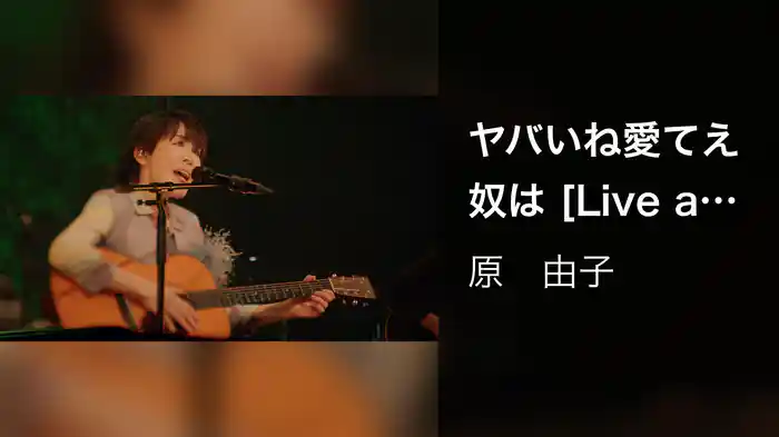 ヤバいね愛てえ奴は [Live at 鎌倉芸術館, 2023/3/7]