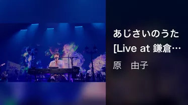 あじさいのうた [Live at 鎌倉芸術館, 2023/3/7]