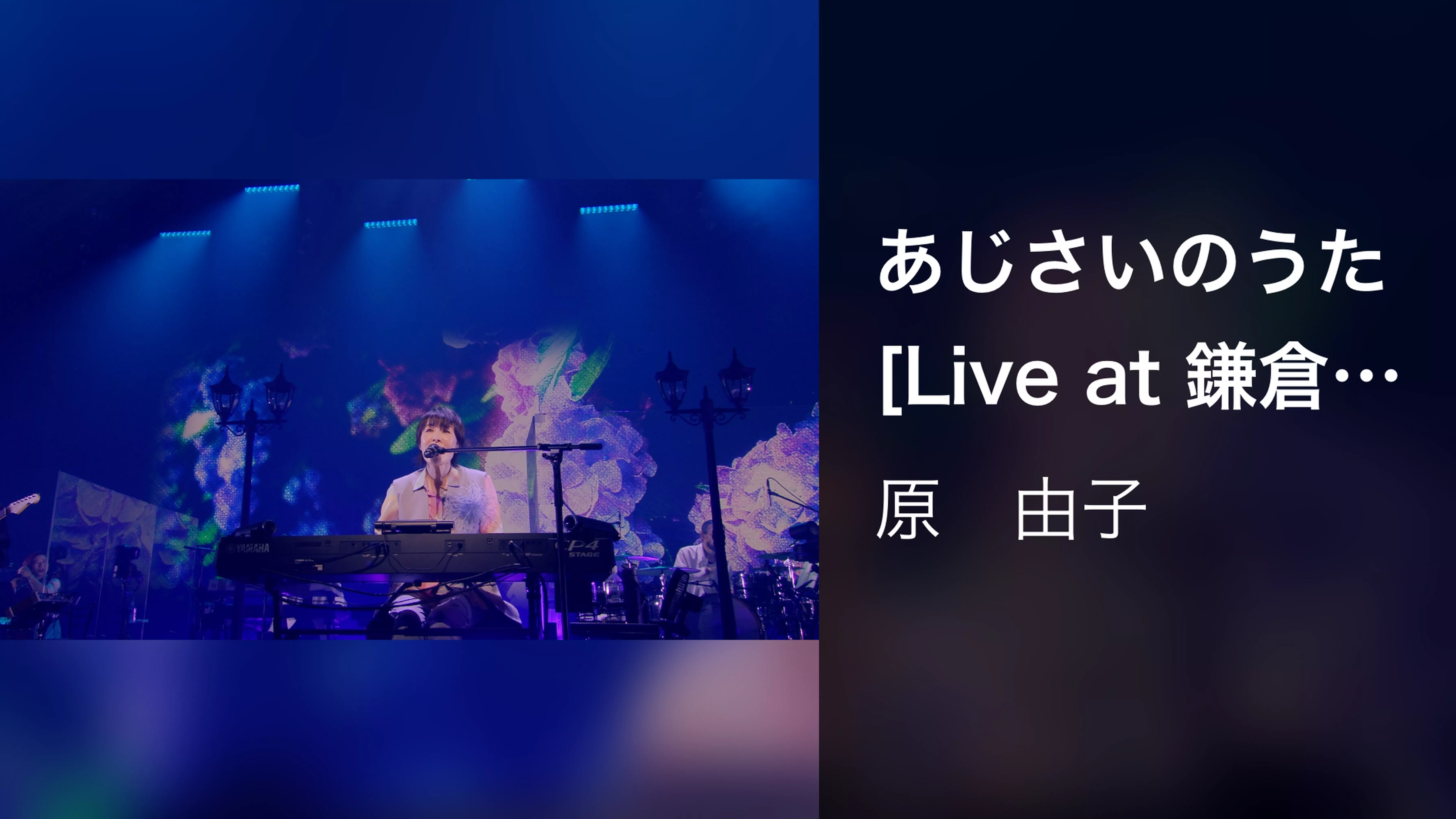 あじさいのうた [Live at 鎌倉芸術館, 2023/3/7]