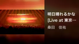 明日晴れるかな [Live at 東京ドーム, 2022/12/10, 11]