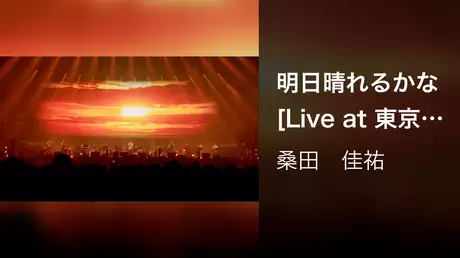 明日晴れるかな [Live at 東京ドーム, 2022/12/10, 11]
