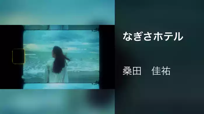 なぎさホテル