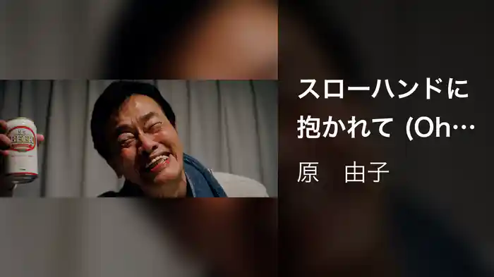 スローハンドに抱かれて (Oh Love!!)