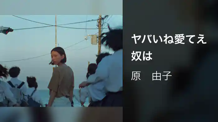 ヤバいね愛てえ奴は