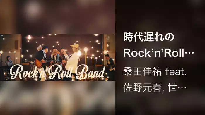 時代遅れのRock'n'Roll Band