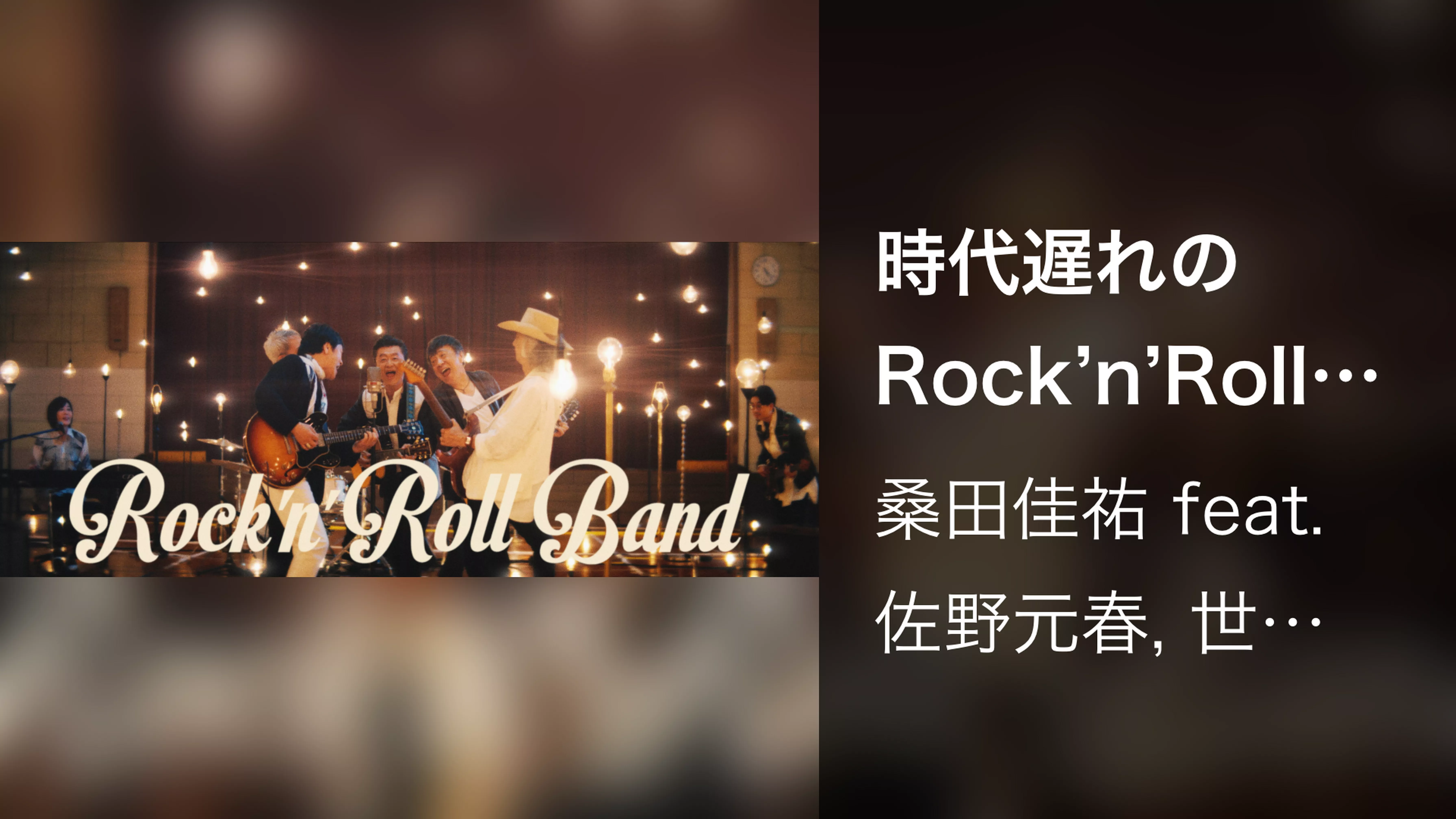 時代遅れのRock'n'Roll Band